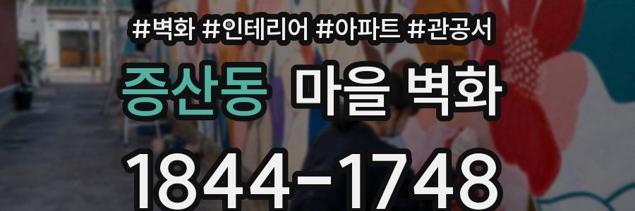 증산동 마을 벽화