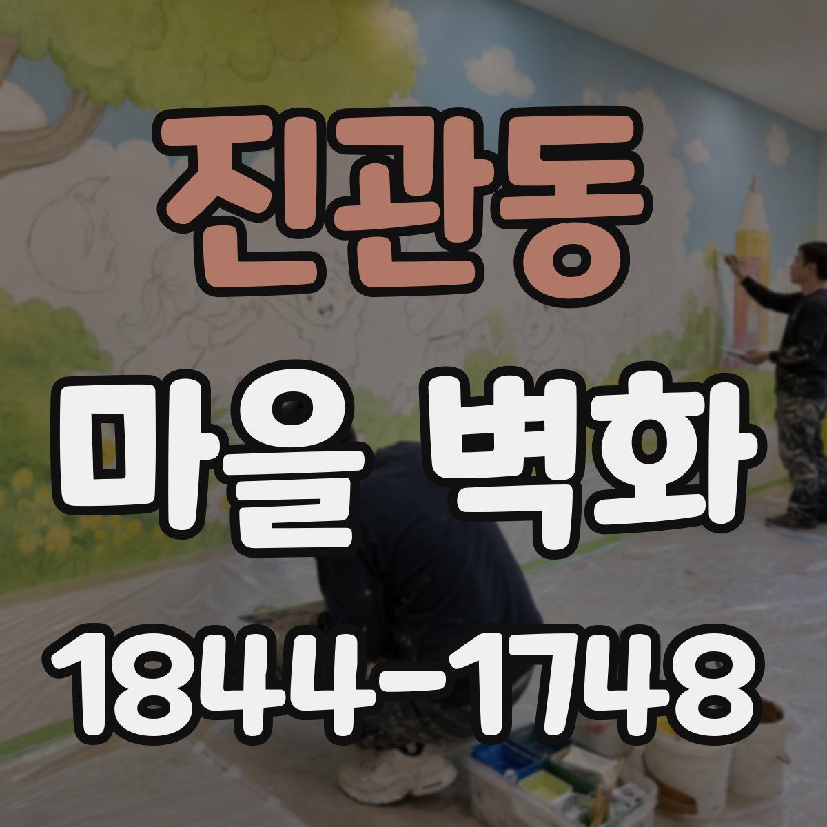진관동 마을 벽화
