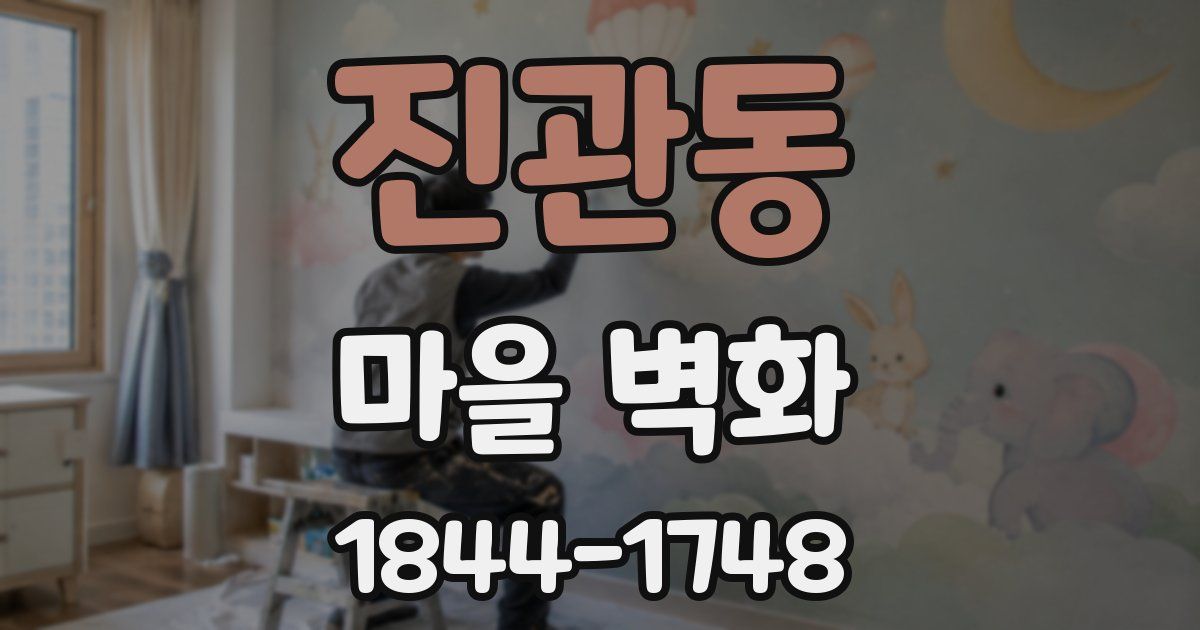 진관동 마을 벽화