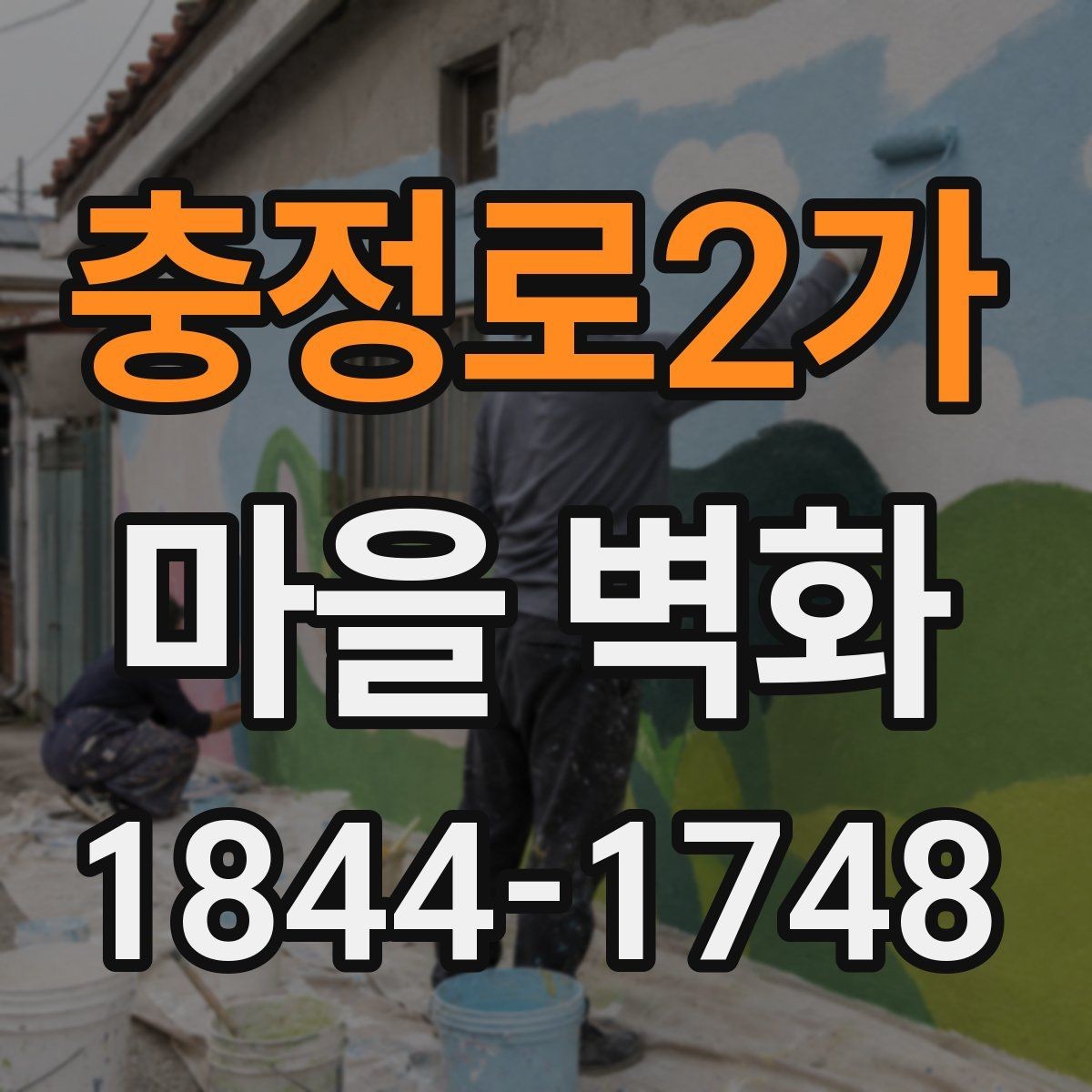 충정로2가 마을 벽화 계절마다 달라지는 빛과 색의 흐름