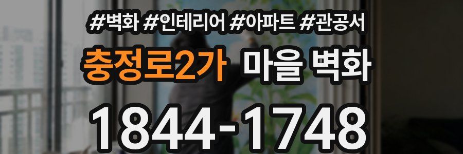 충정로2가 마을 벽화