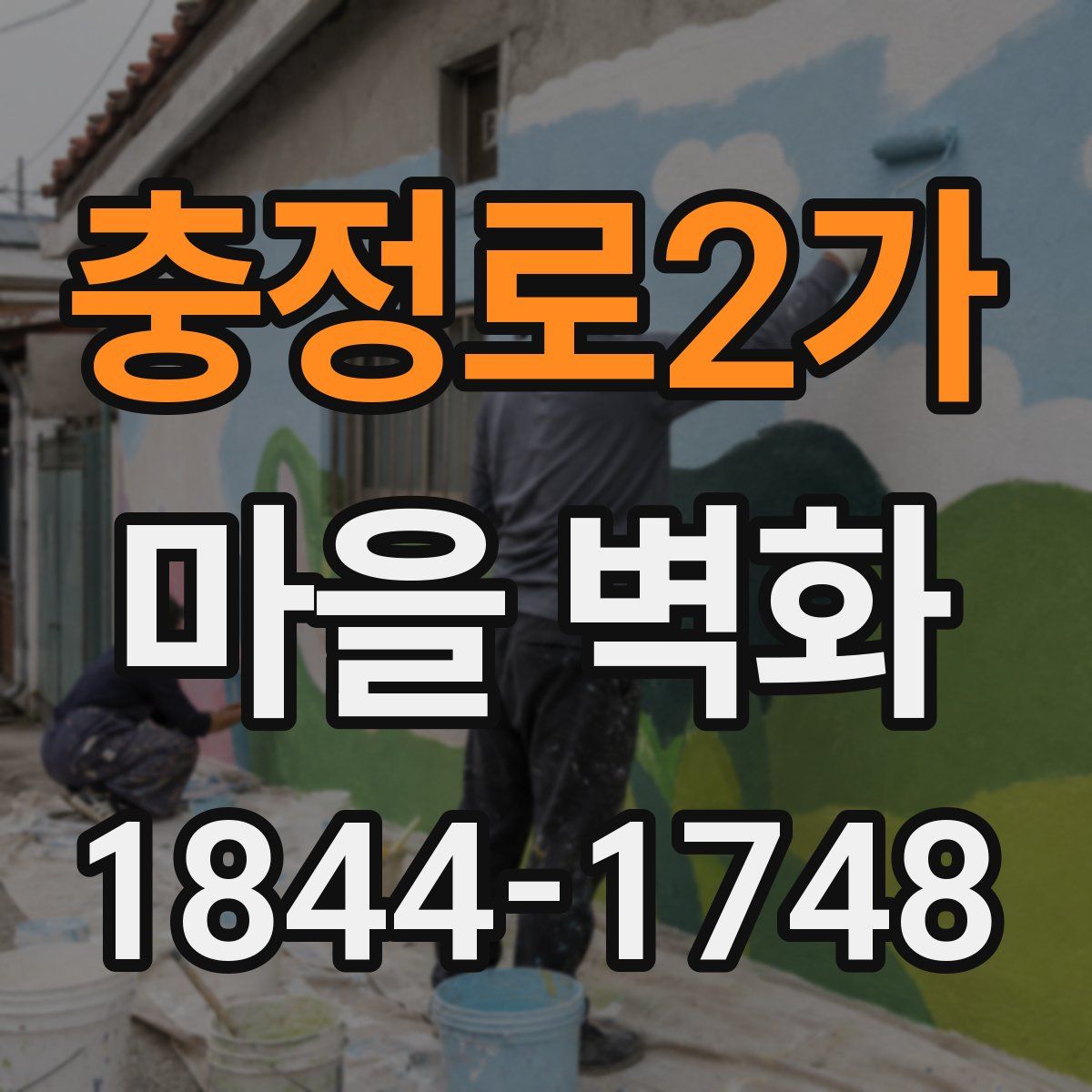 충정로2가 마을 벽화