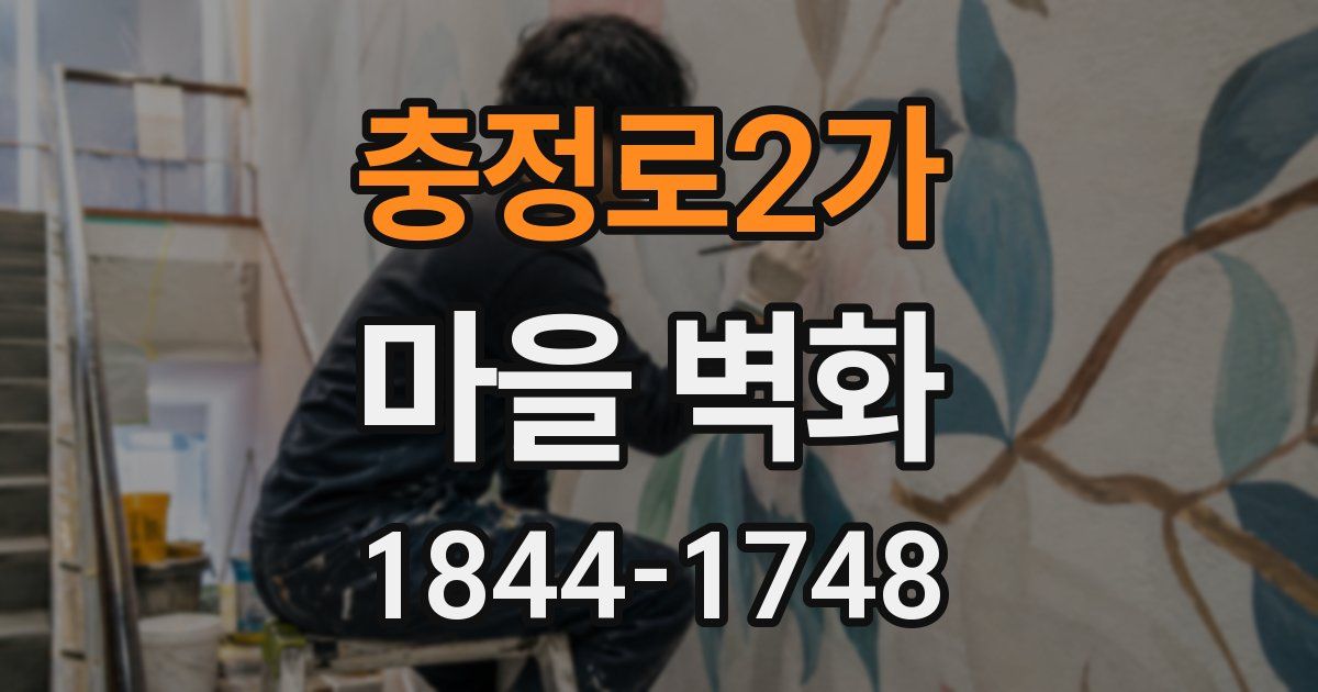 충정로2가 마을 벽화