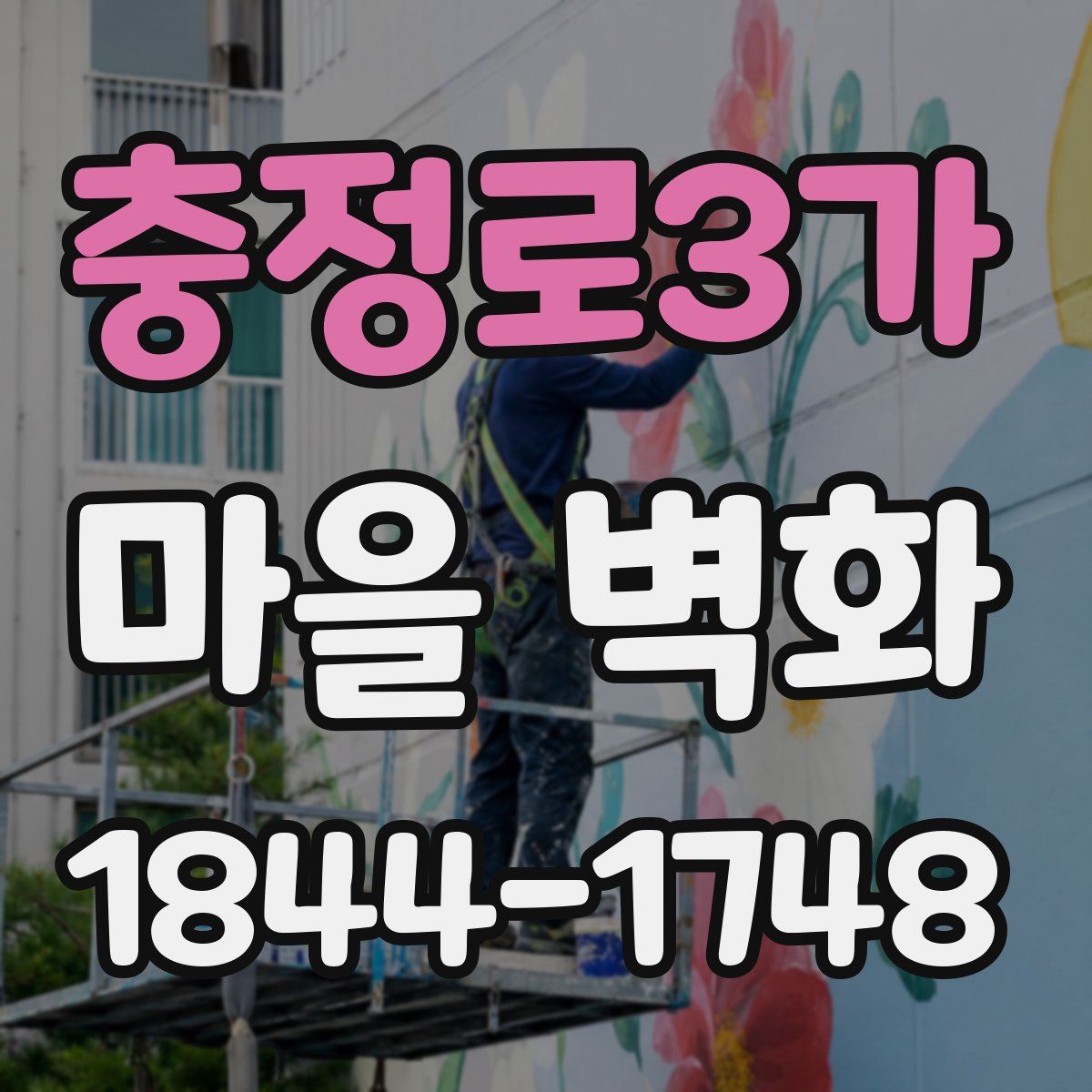 충정로3가 마을 벽화