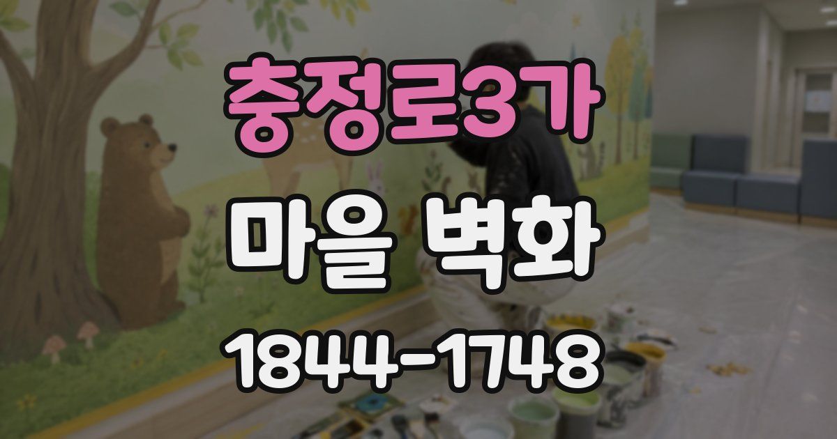 충정로3가 마을 벽화