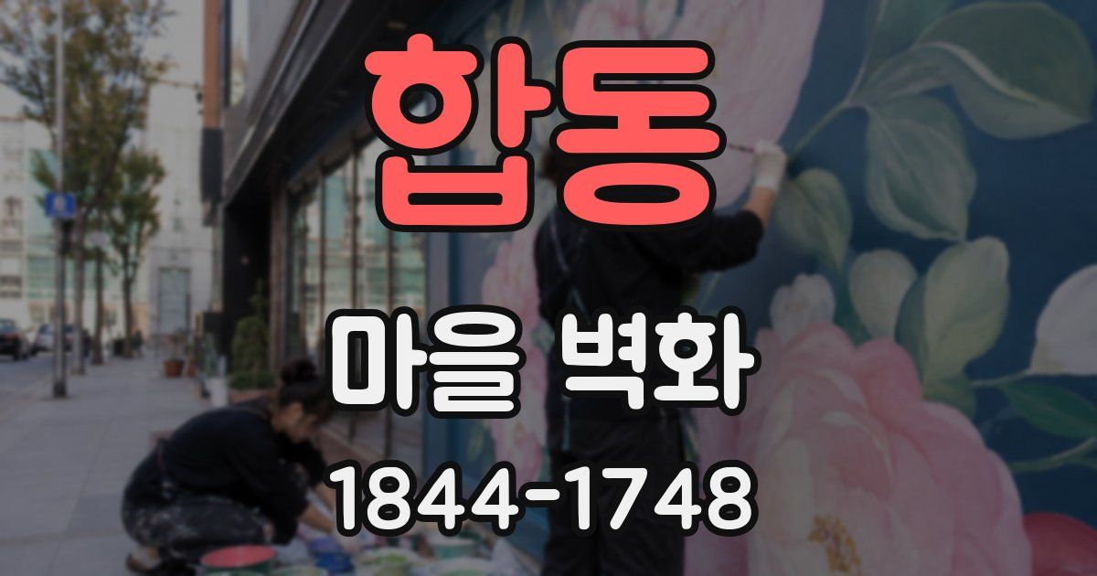 합동 마을 벽화