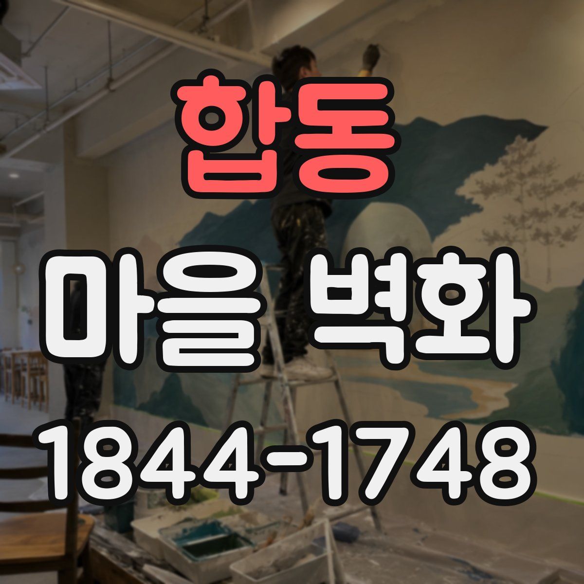 합동 마을 벽화