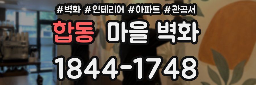 합동 마을 벽화