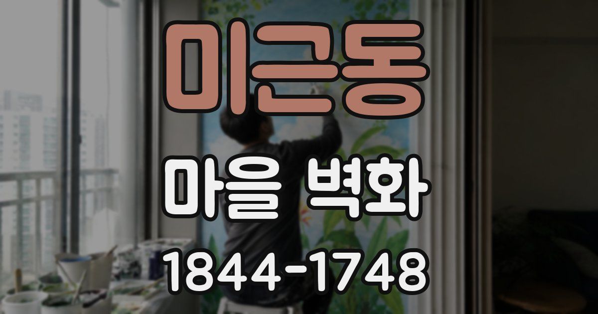 미근동 마을 벽화