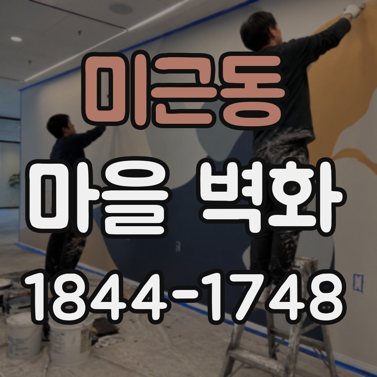 미근동 마을 벽화