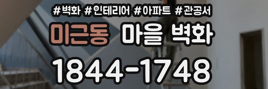 미근동 마을 벽화