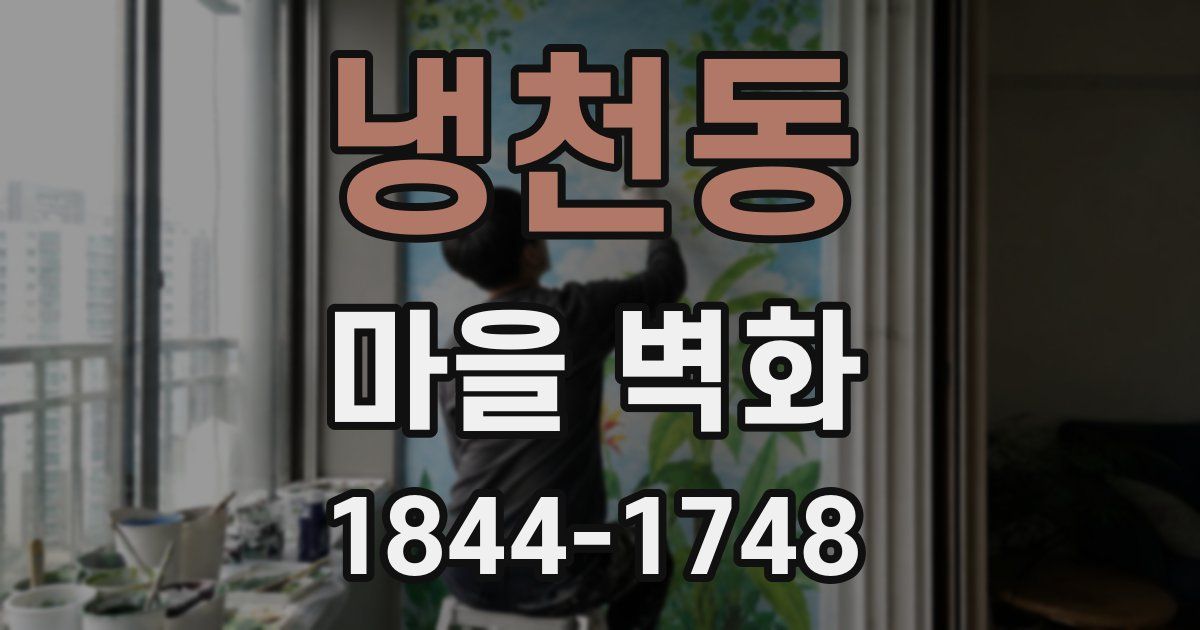 냉천동 마을 벽화