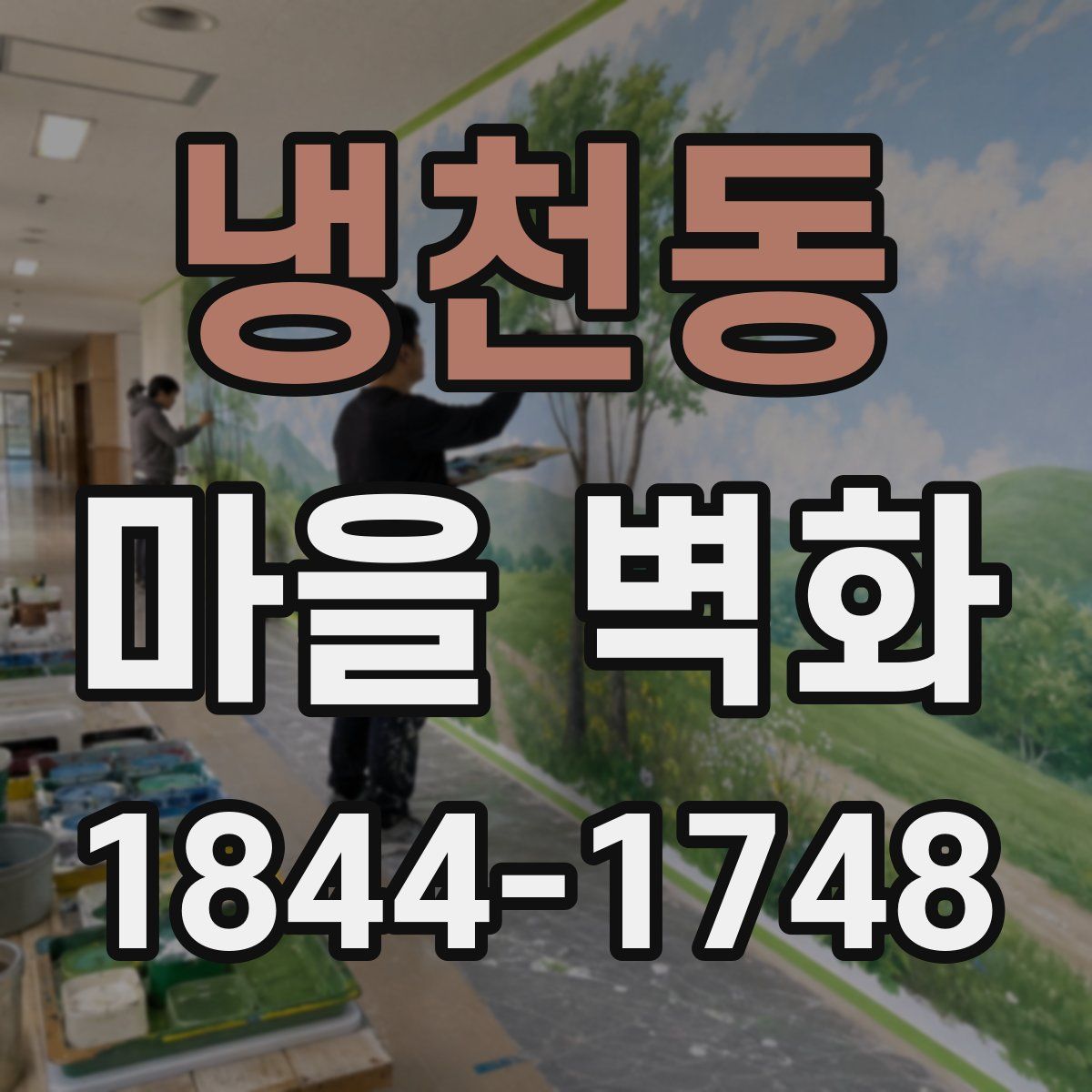 냉천동 마을 벽화