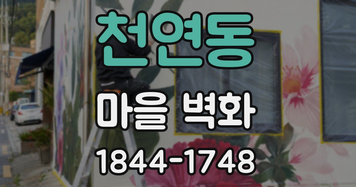 천연동 마을 벽화