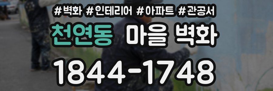 천연동 마을 벽화