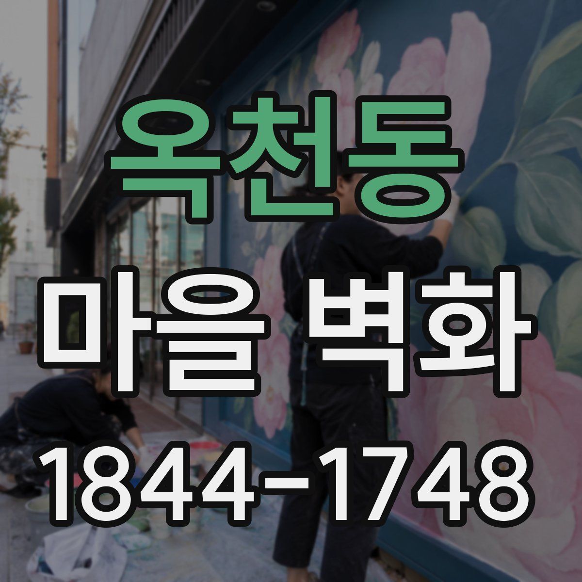 옥천동 마을 벽화