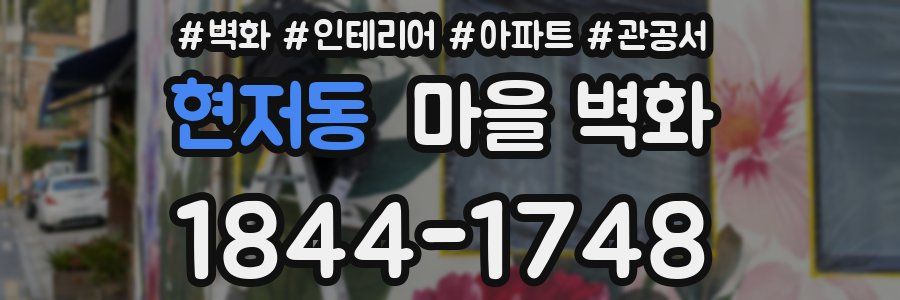 현저동 마을 벽화