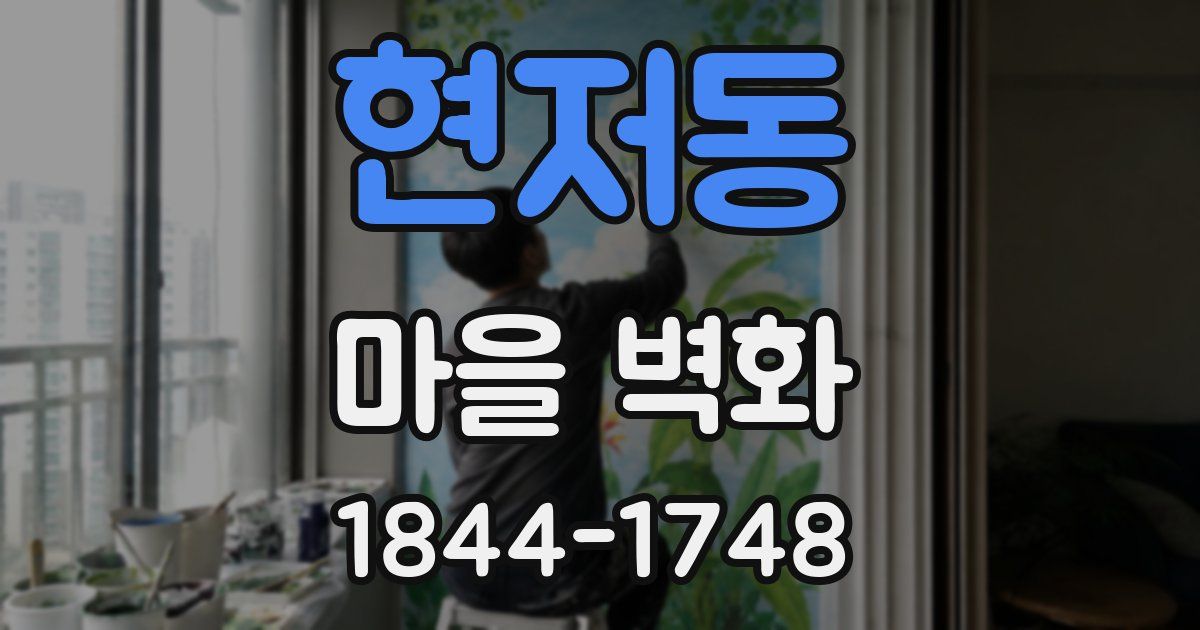 현저동 마을 벽화