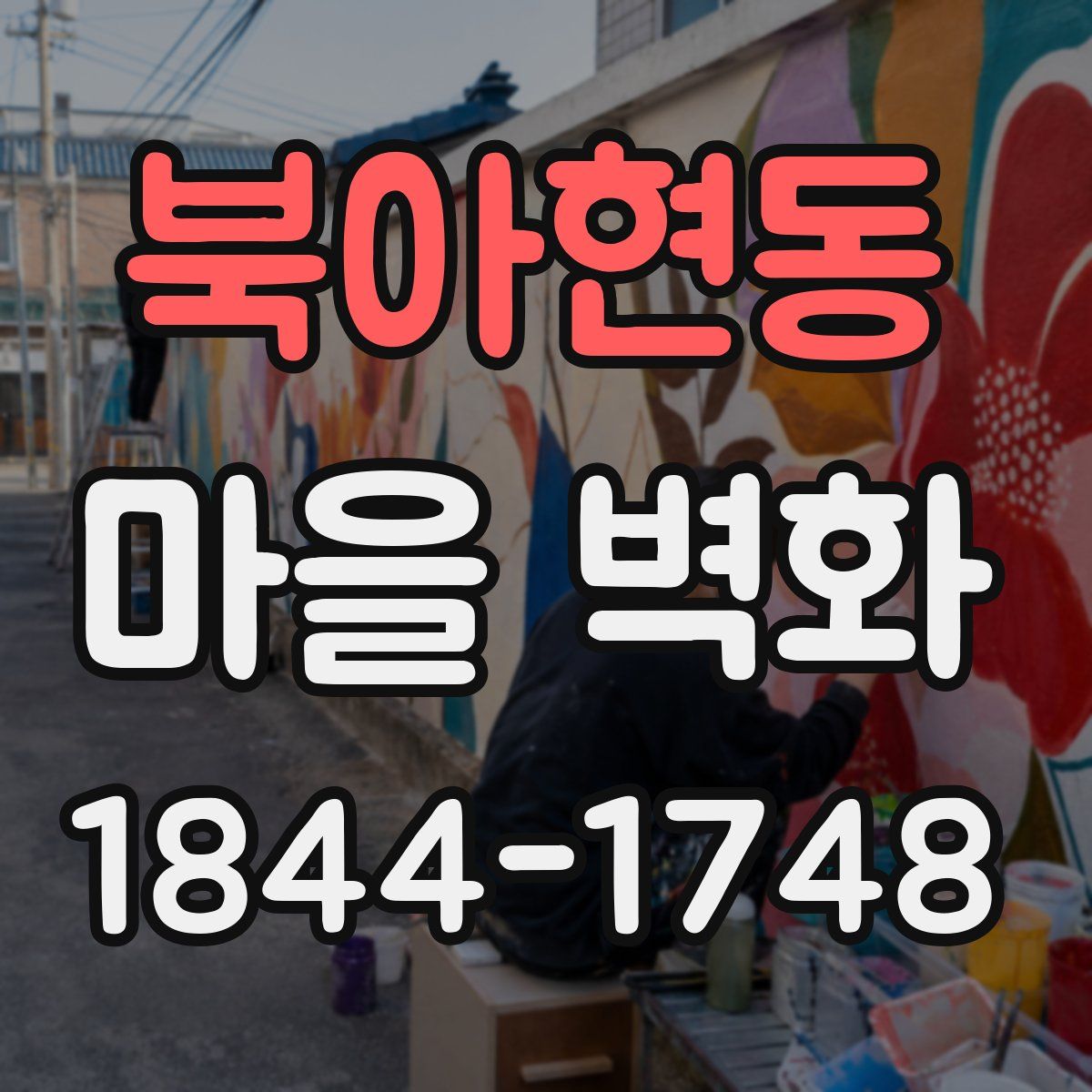 북아현동 마을 벽화