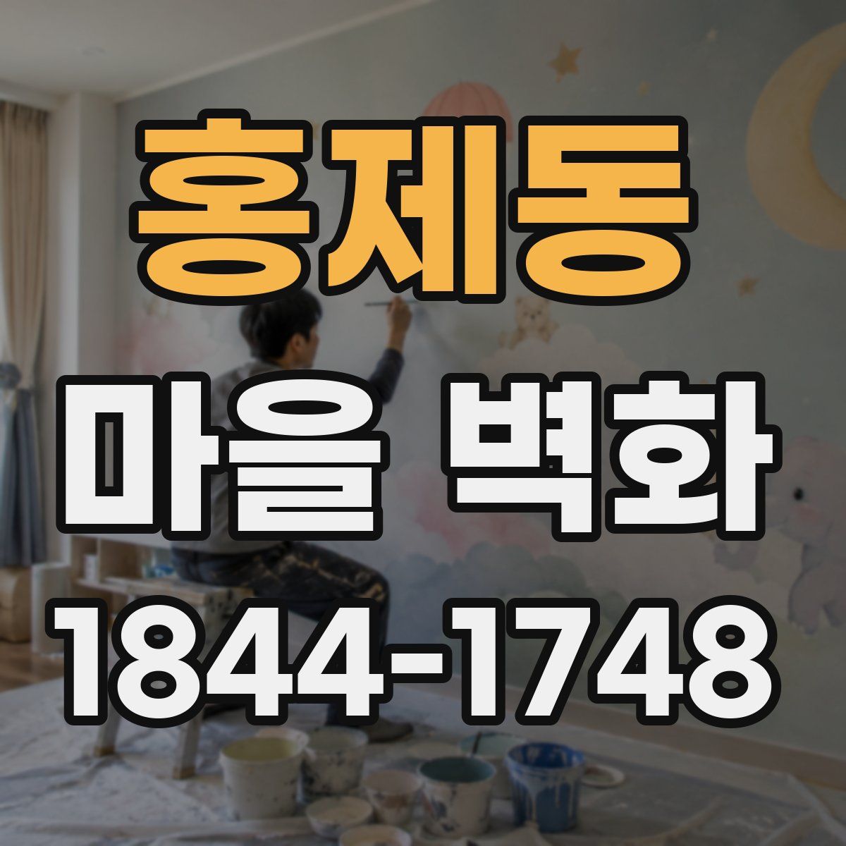 홍제동 마을 벽화