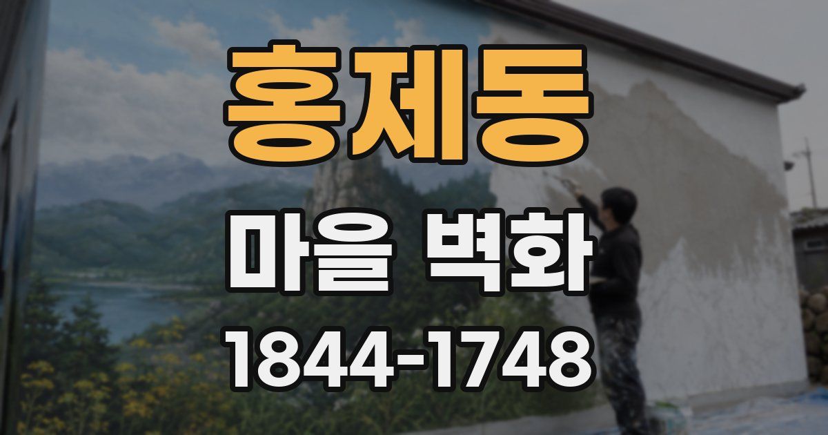 홍제동 마을 벽화