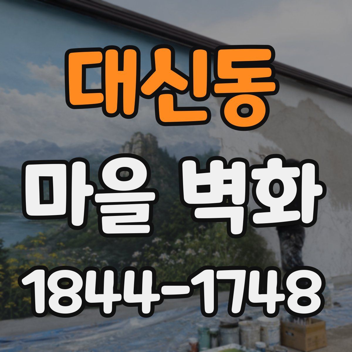 대신동 마을 벽화