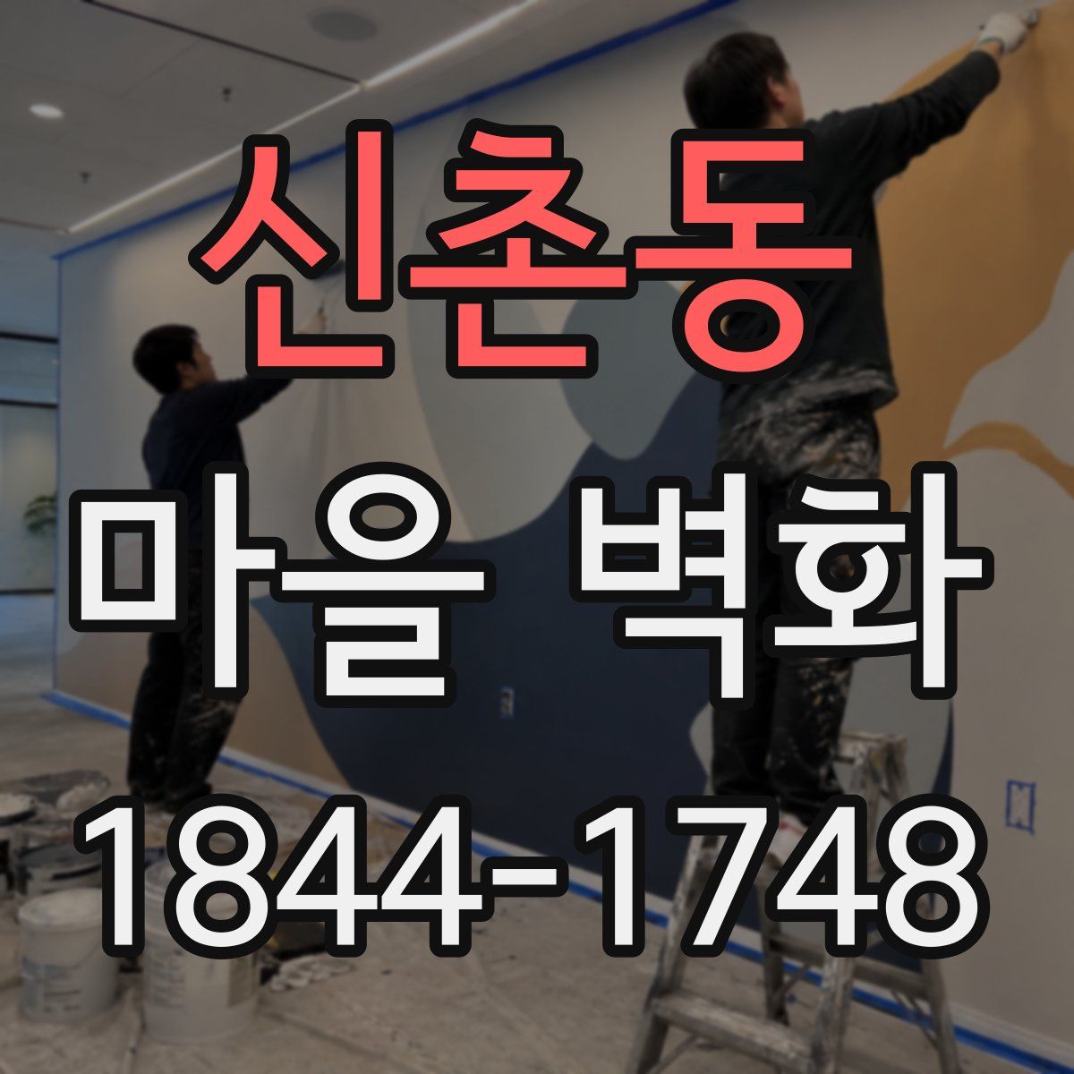 신촌동 마을 벽화
