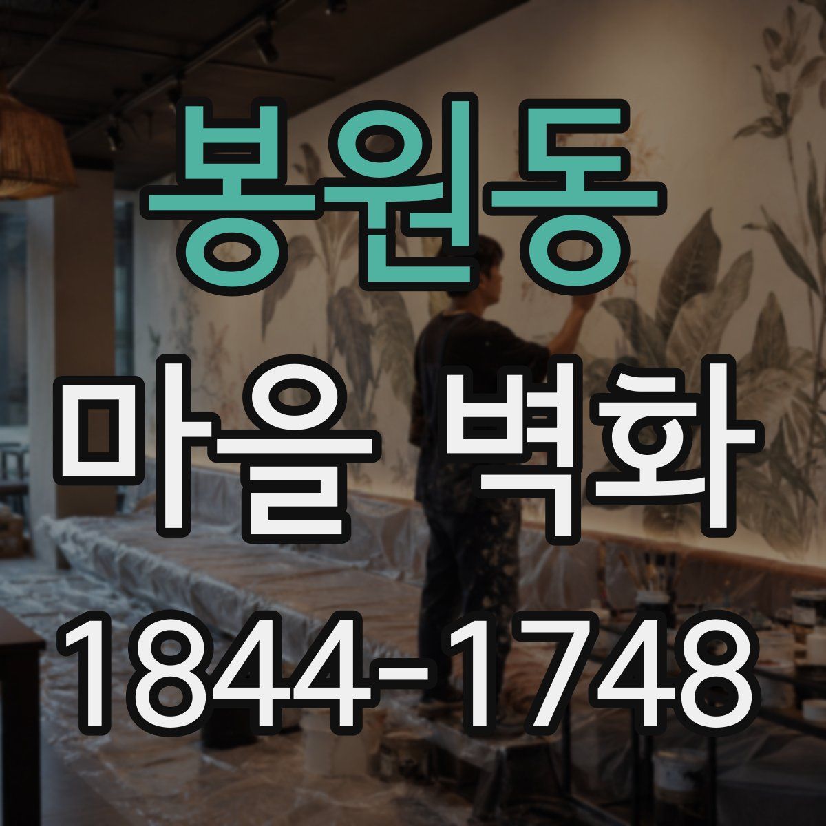 봉원동 마을 벽화