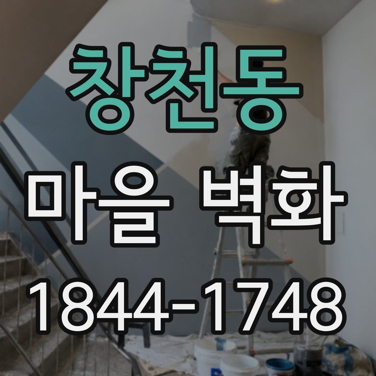 창천동 마을 벽화