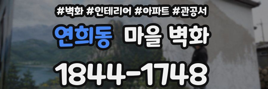 연희동 마을 벽화