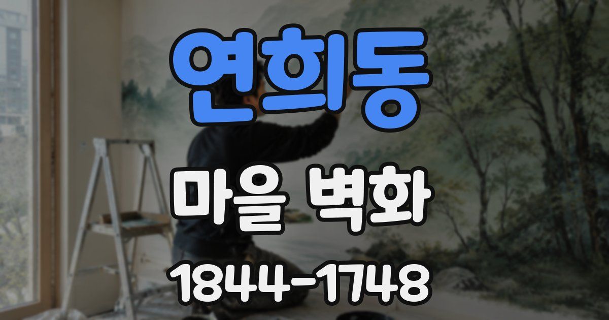 연희동 마을 벽화