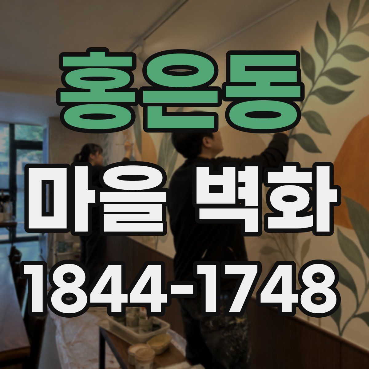 홍은동 마을 벽화
