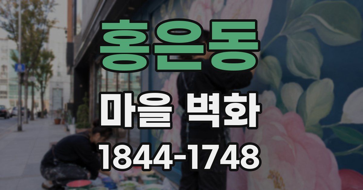 홍은동 마을 벽화
