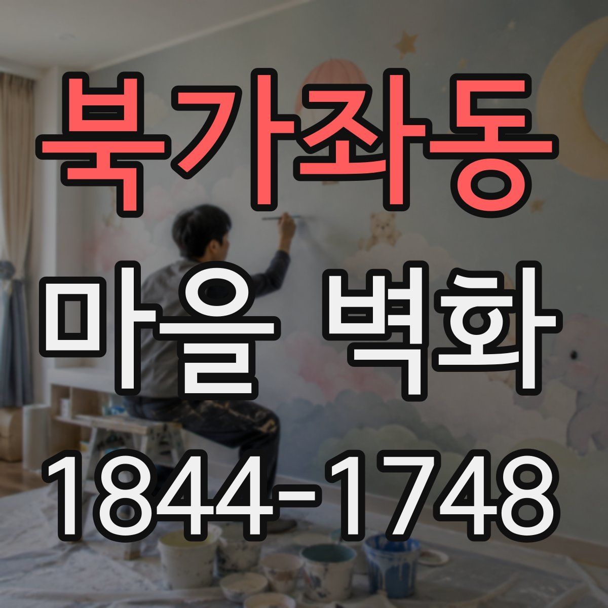 북가좌동 마을 벽화
