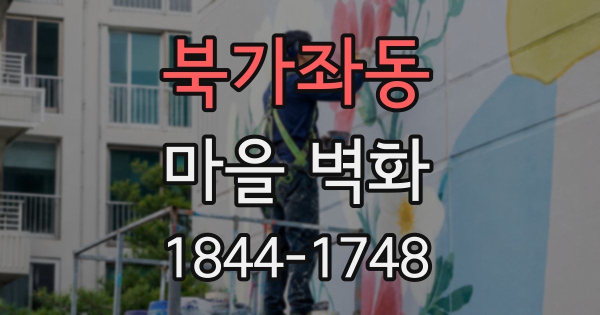 북가좌동 마을 벽화