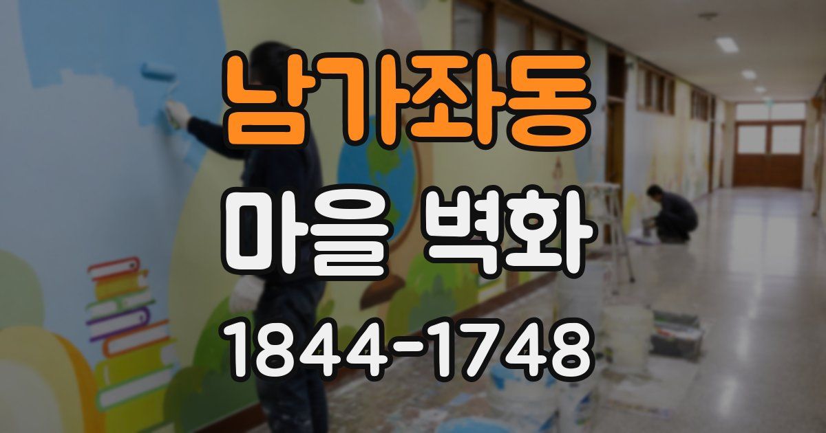 남가좌동 마을 벽화