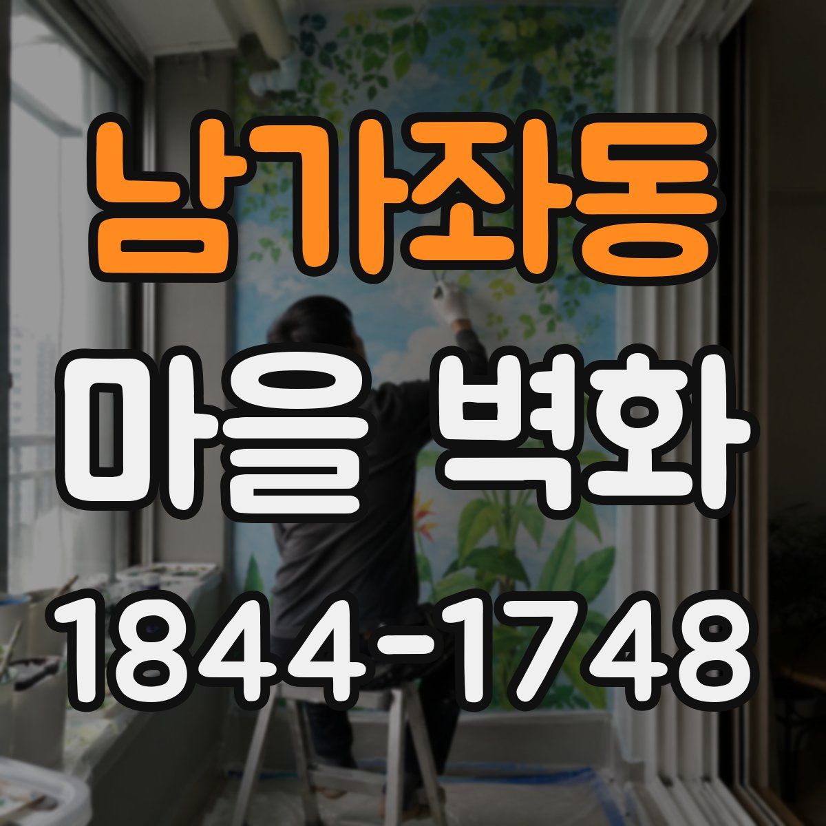남가좌동 마을 벽화