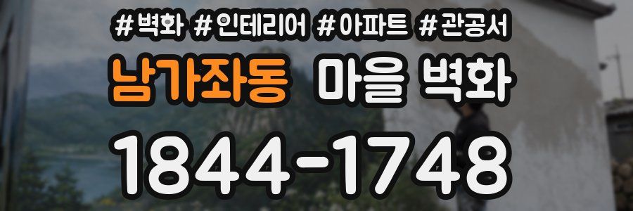 남가좌동 마을 벽화