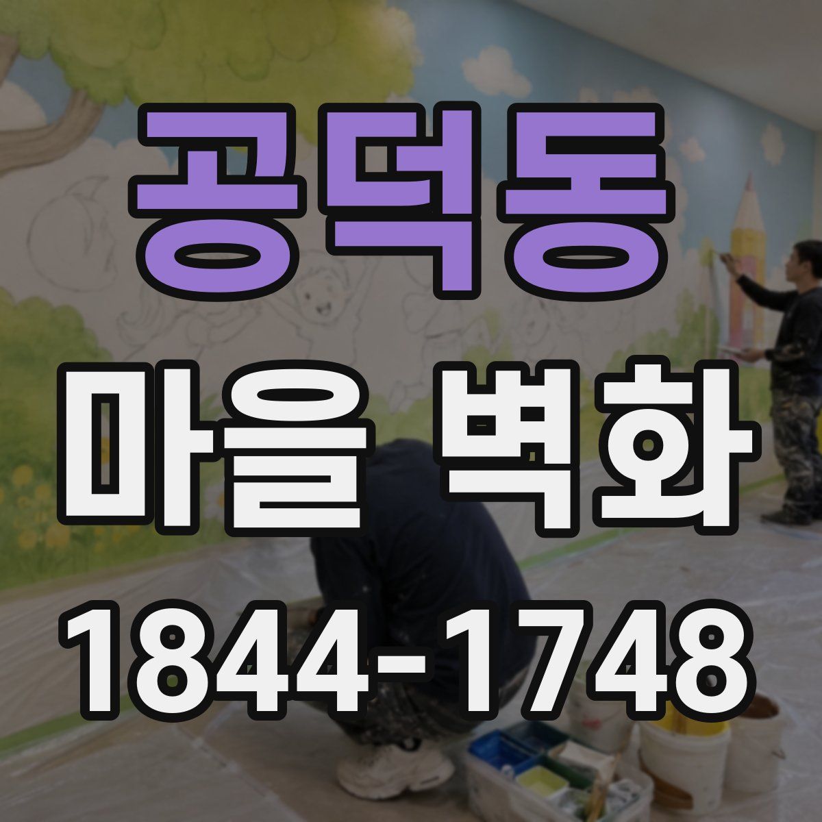 공덕동 마을 벽화