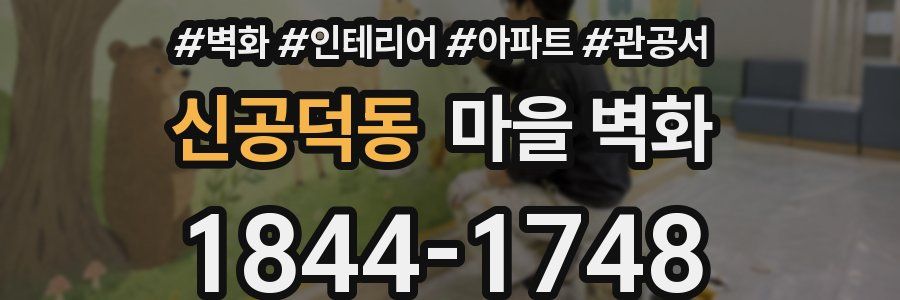 신공덕동 마을 벽화