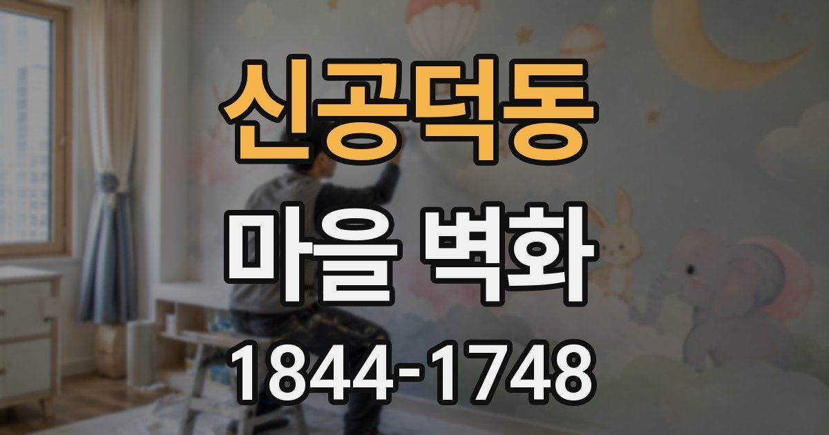 신공덕동 마을 벽화