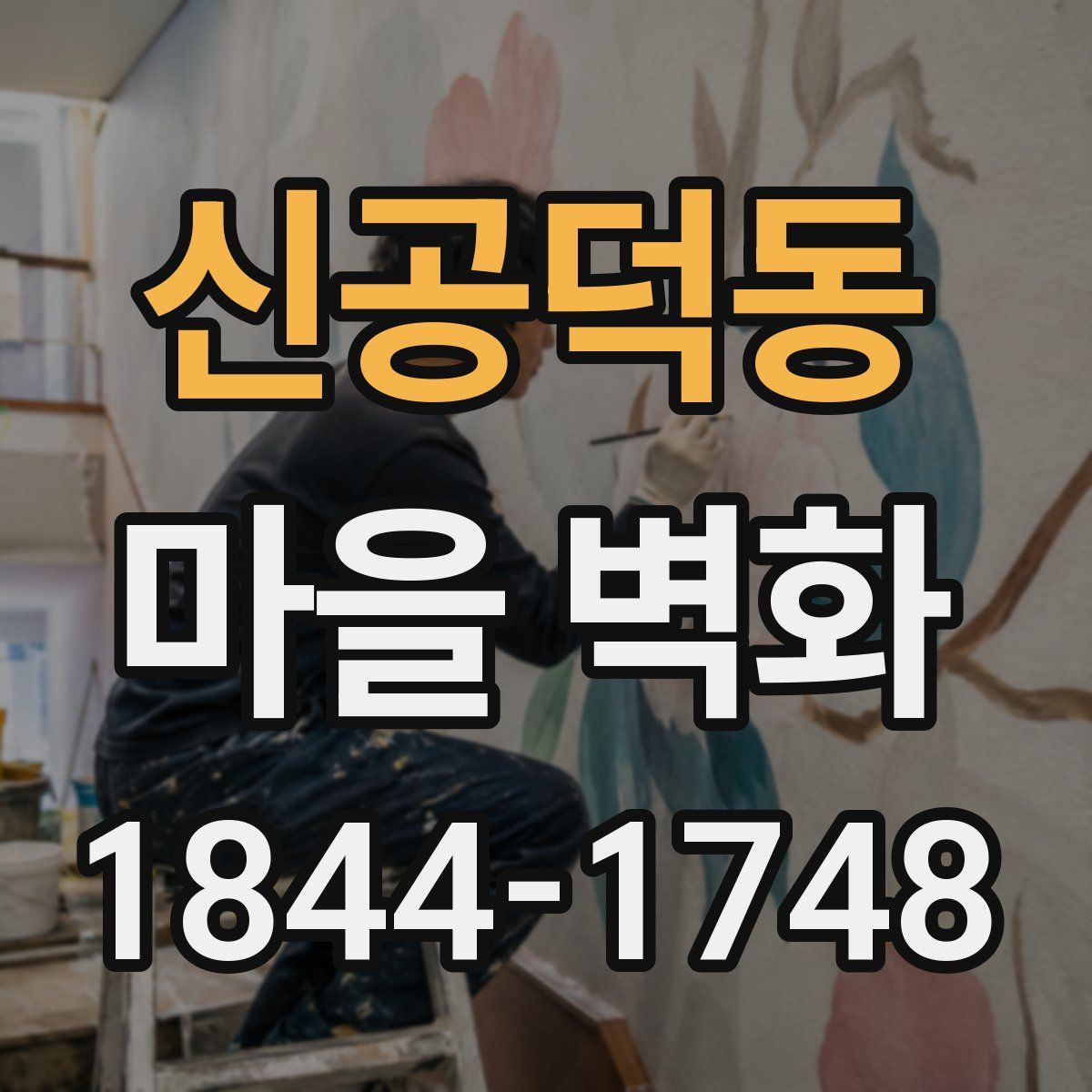 신공덕동 마을 벽화