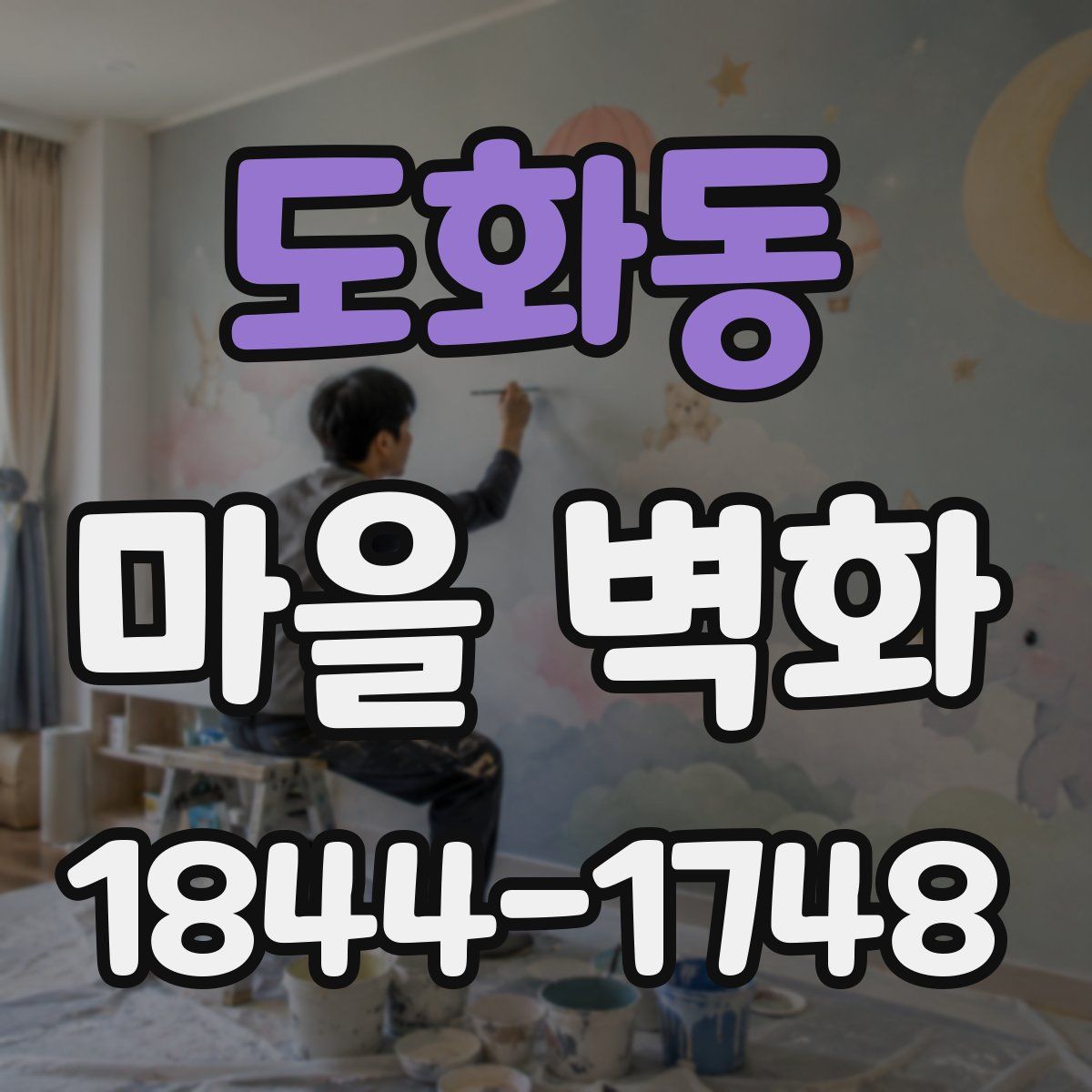 도화동 마을 벽화