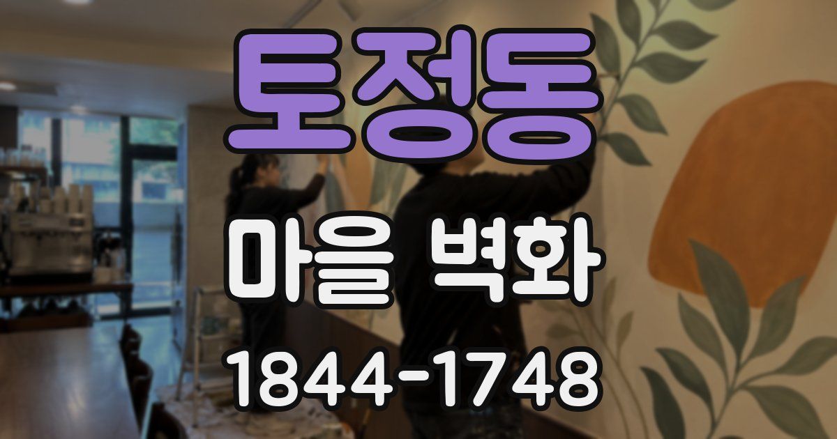 토정동 마을 벽화