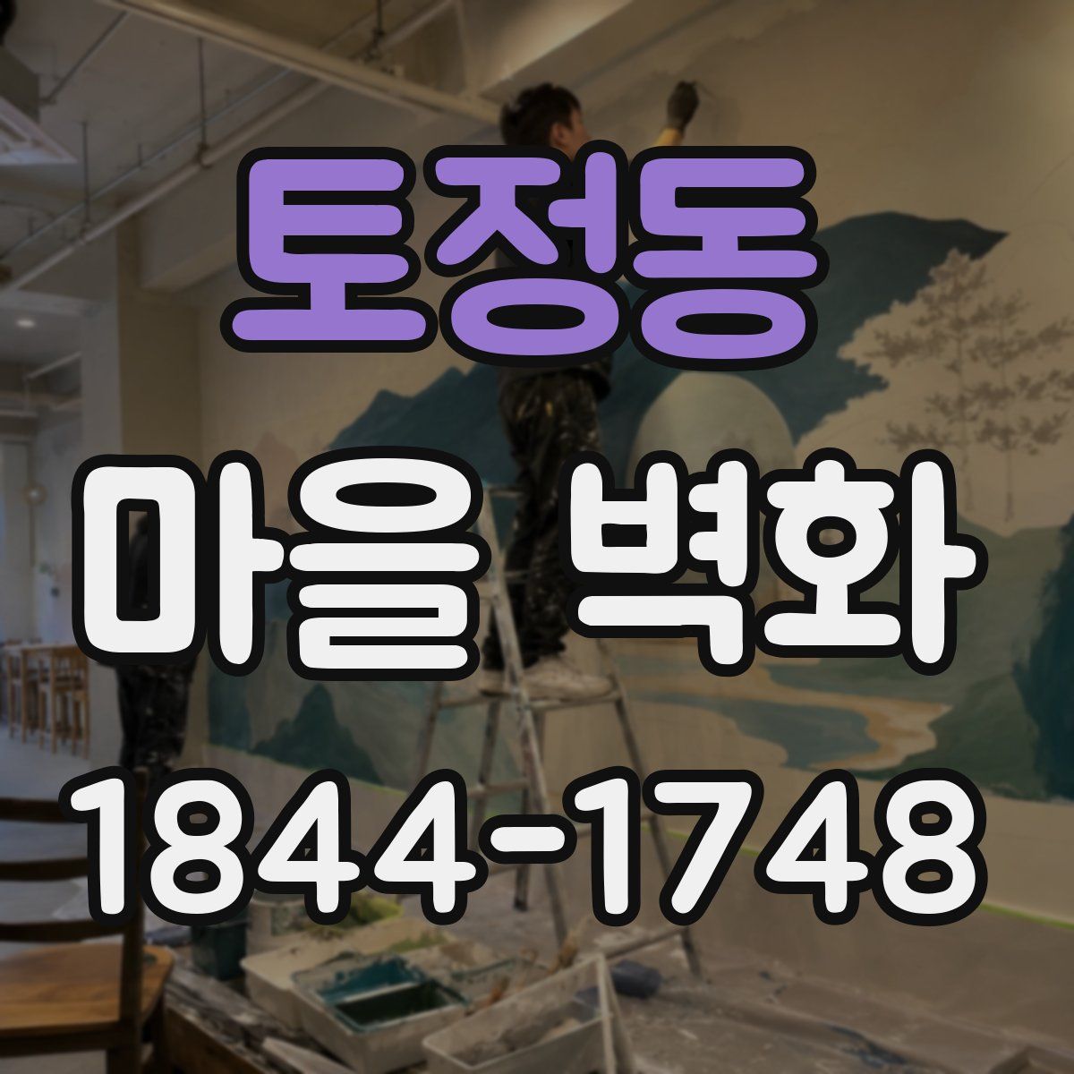 토정동 마을 벽화