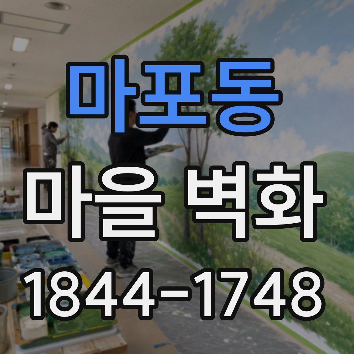 마포동 마을 벽화