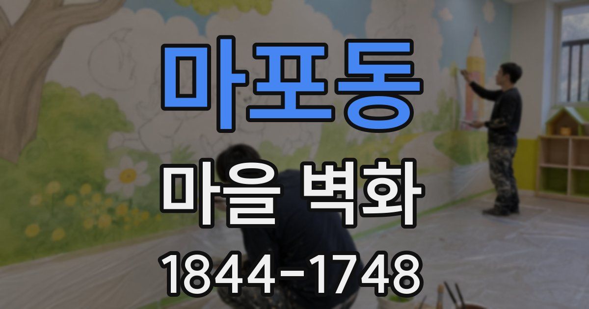 마포동 마을 벽화