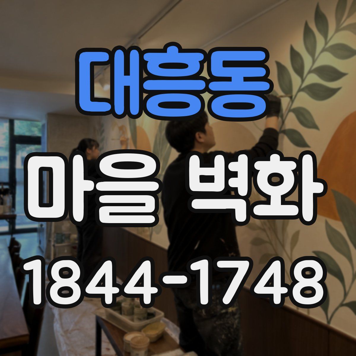 대흥동 마을 벽화