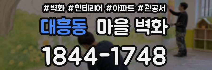 대흥동 마을 벽화