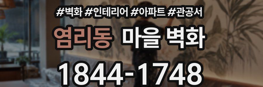 염리동 마을 벽화